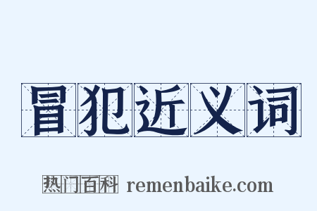 冒犯近义词是什么意思的图片